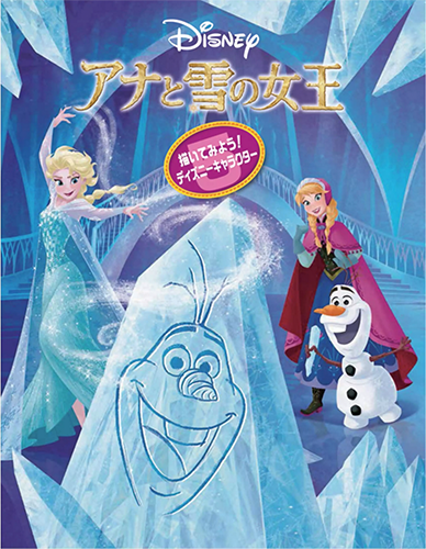 描いてみよう！ ディズニーキャラクター アナと雪の女王の表紙