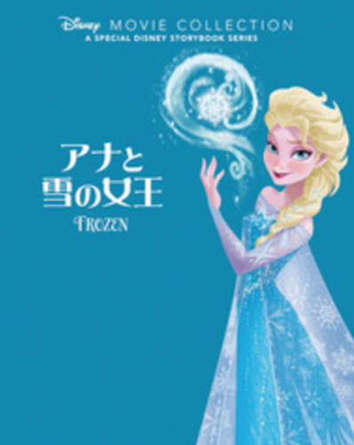 アナと雪の女王の表紙