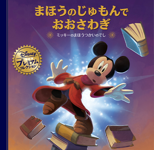 まほうのじゅもんでおおさわぎの表紙