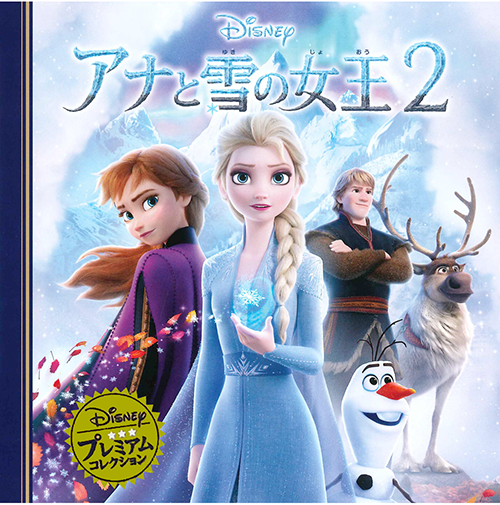 アナと雪の女王２の表紙