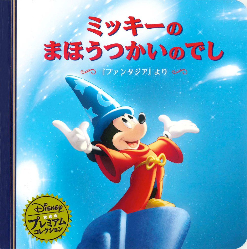 プレミアムコレクション　ミッキーのまほうつかいのでしの表紙画像