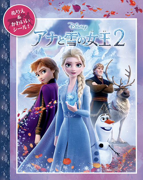 ディズニー おはなしぬりえ アナと雪の女王２の表紙