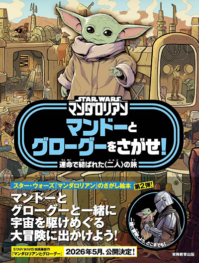 マンダロリアンとグローグーをさがせ！の表紙画像