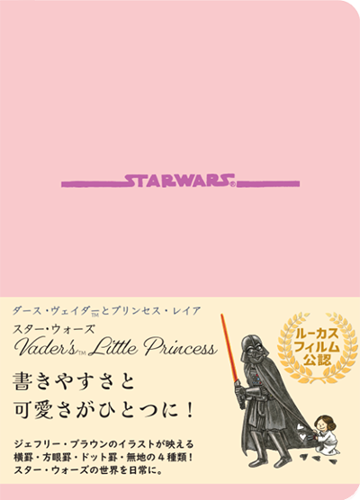 ダース・ヴェイダーとプリンセス・レイア　記録帳の表紙画像