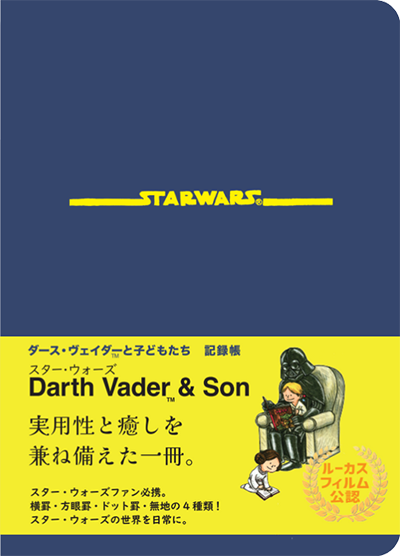 ダース・ヴェイダーと子どもたち 記録帳の表紙画像
