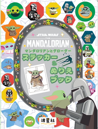 マンダロリアンとグローグーステッカー&ぬりえブックの表紙画像